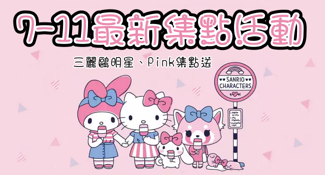 7-11集點活動三麗鷗粉紅明星.png