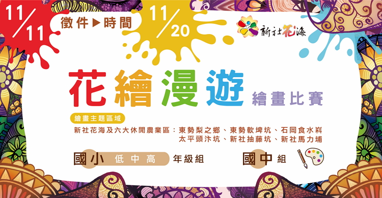 2017新社花海繪畫比賽.jpg