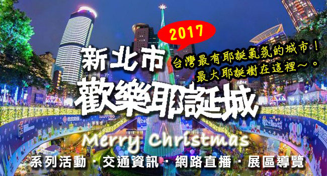 2017新北市歡樂耶誕城-臺北活動主banner1.jpg