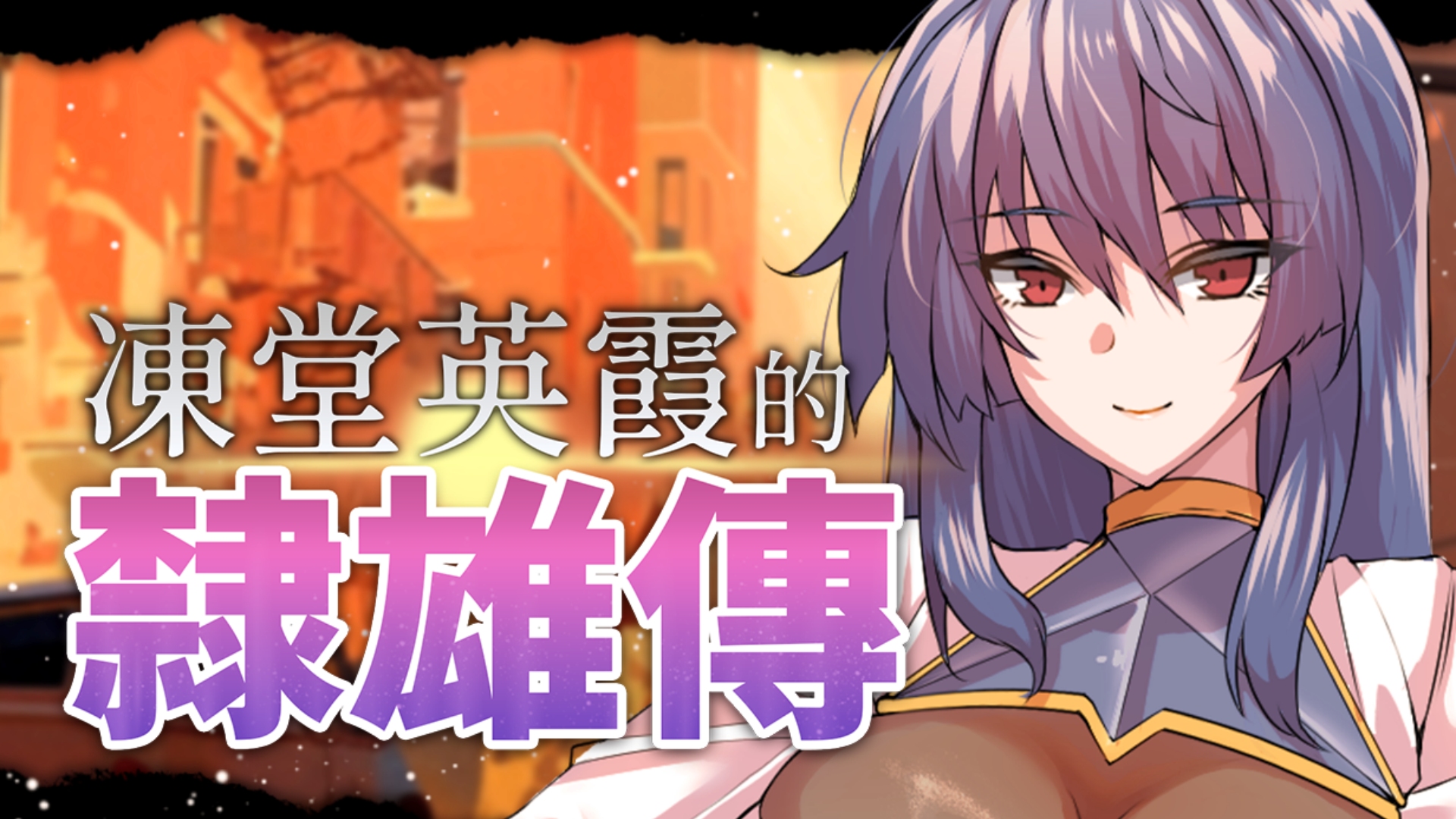 capsule_main_tchinese.jpg