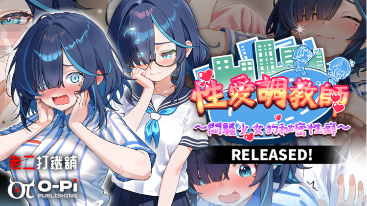 性愛調教師:悶騷少女的秘密性癖.png