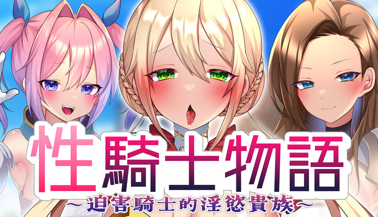 性騎士物語~迫害騎士的淫慾貴族~.jpg