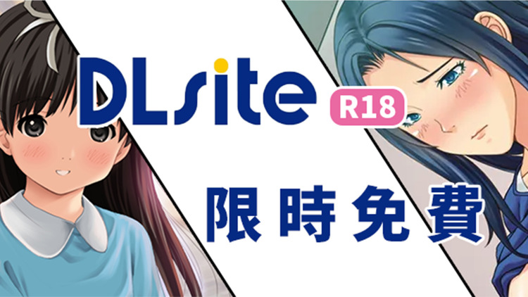 DLsite限免.jpg