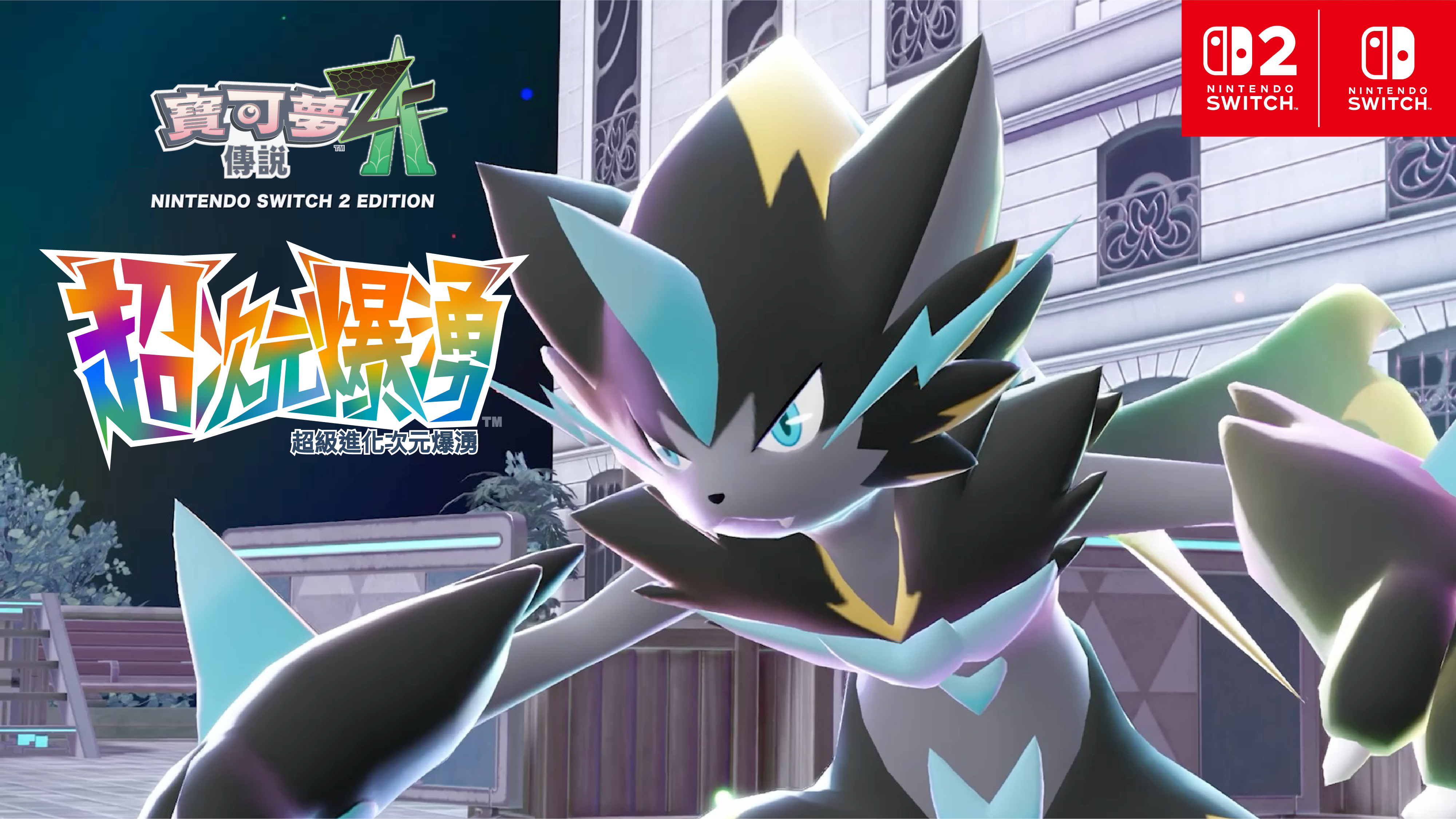 2-1《寶可夢傳說 Z-A 超次元爆湧》最新影片公開!.png