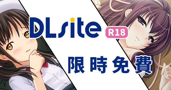 DLsite限免.png