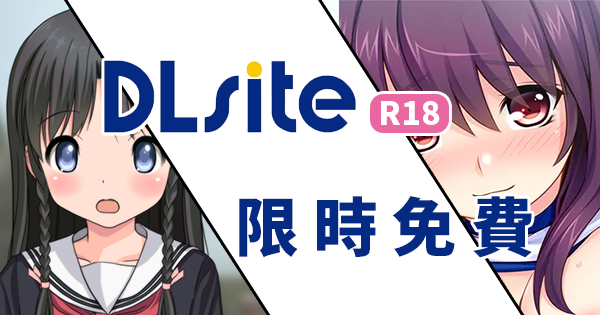 DLsite限免.png