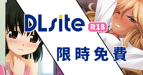 DLsite限免.png