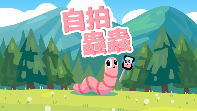 自拍蟲蟲.png