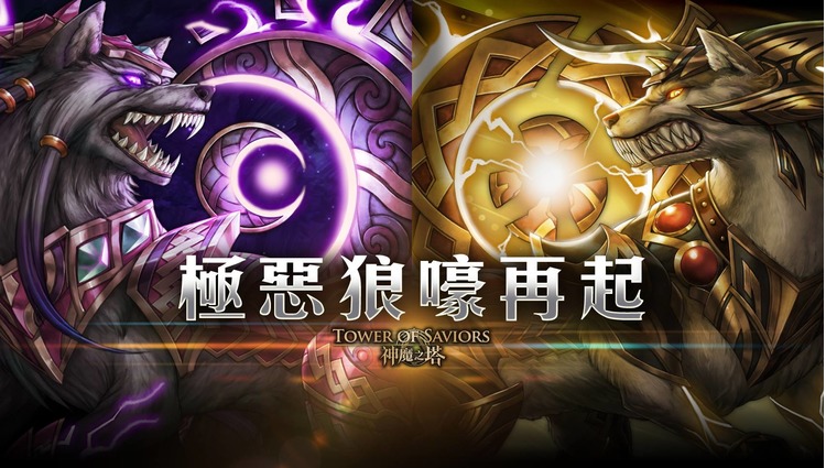神魔之塔極惡狼嚎再起活動.jpg