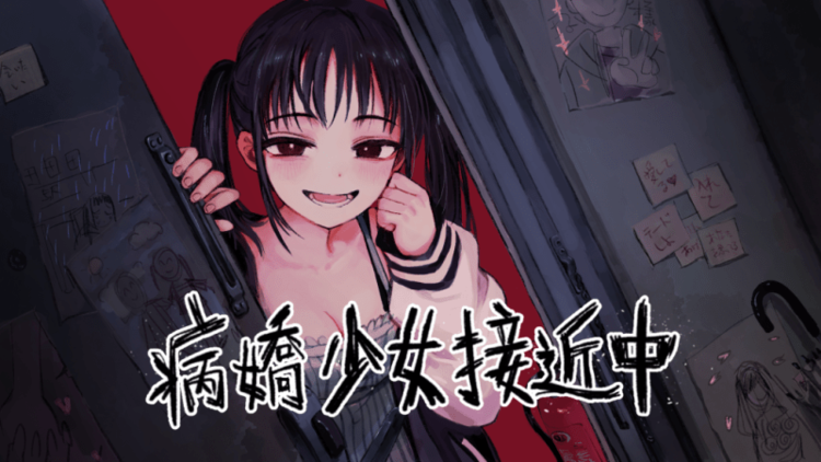 病嬌少女接近中.png