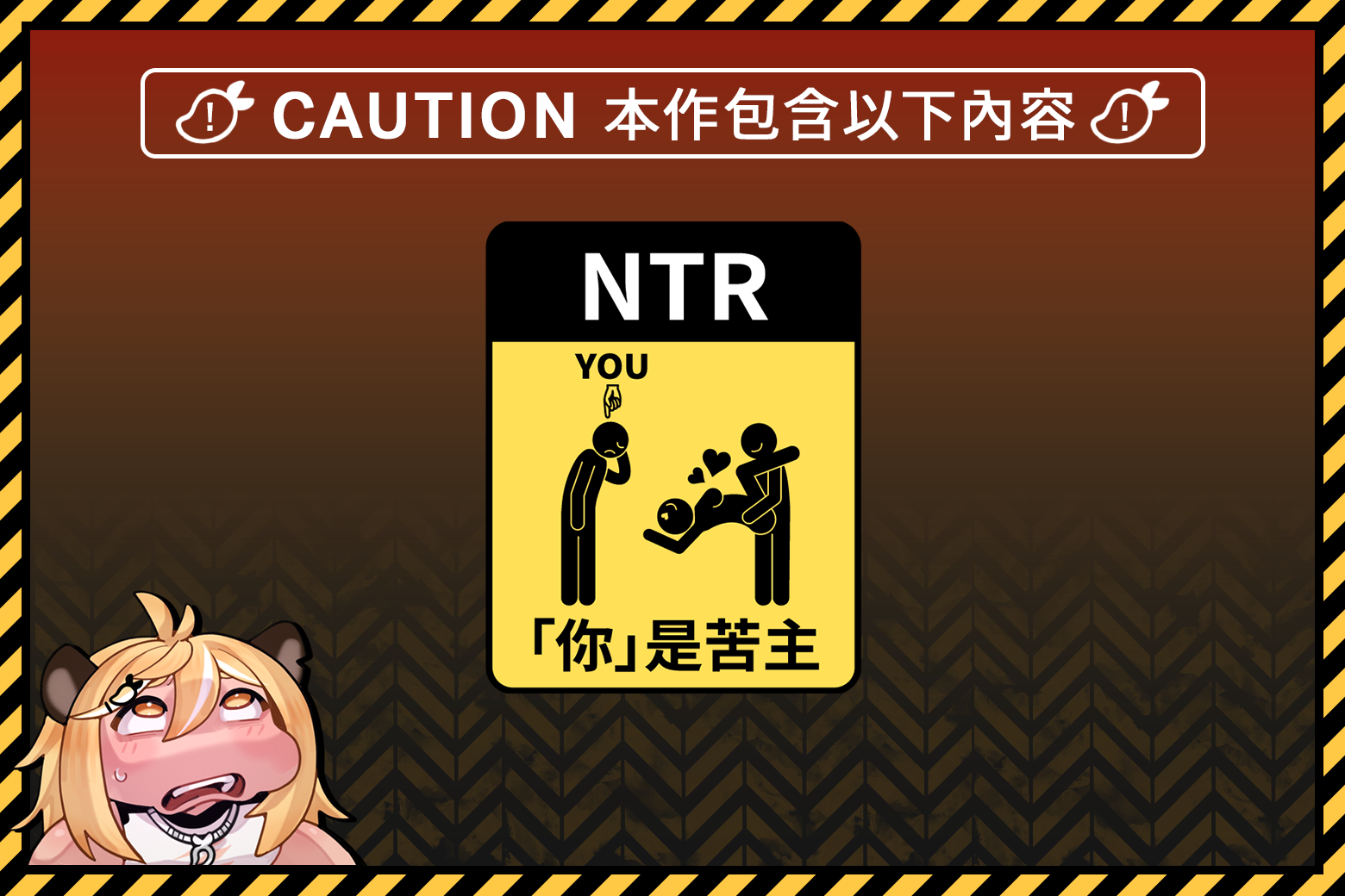 Steam商店通用警告標籤組圖_NTR你是苦主_TW.png