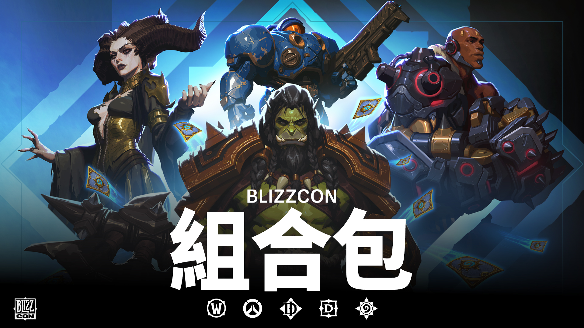 迎接即將到來的BlizzCon 2026慶典,Battle.net商店即日起限時推出「BlizzCon數位組合包」與「BlizzCon終極典藏系列」.jpg