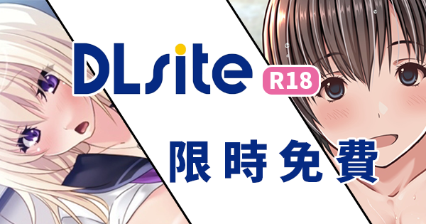 DLsite限免.png