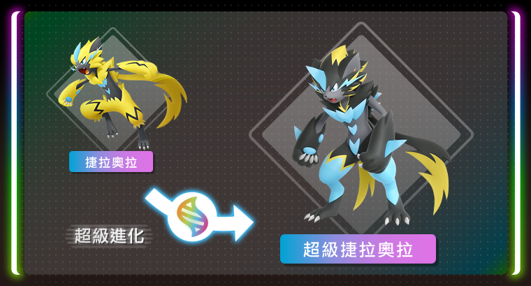 4-1 奔雷寶可夢捷拉奧拉超級進化後的樣子「超級捷拉奧拉」將在《寶可夢傳說 Z-A 超次元爆湧》登場!.png