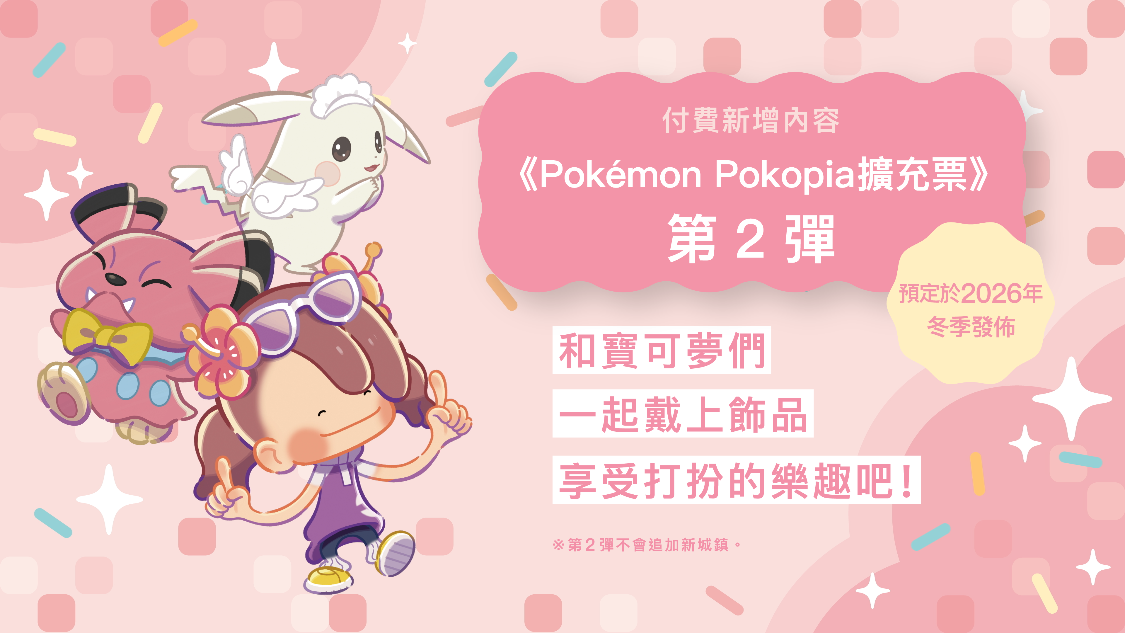 《Pokémon Pokopia 擴充票》第2彈將推出新要素「飾品」.png