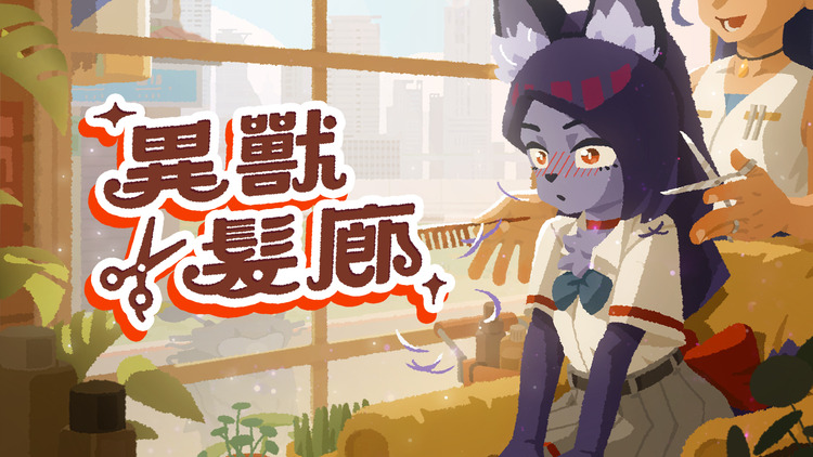 異獸髮廊.jpg