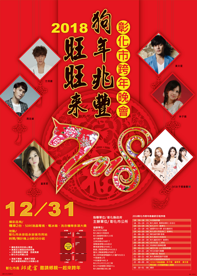 2018 台中, 彰化, 南投跨年 (3).png