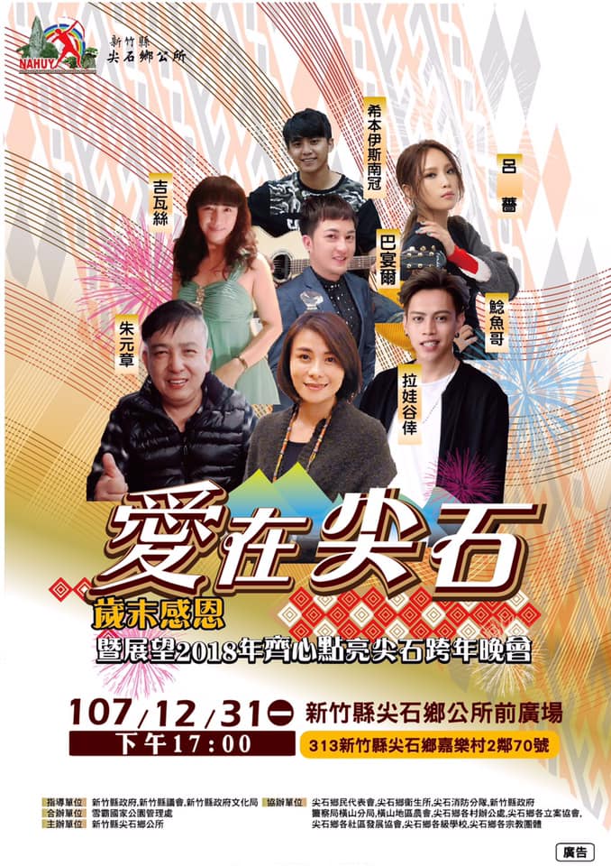 2019新竹尖石鄉跨年bn.jpg