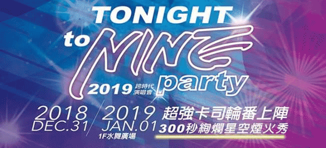 美麗華跨年2019.png