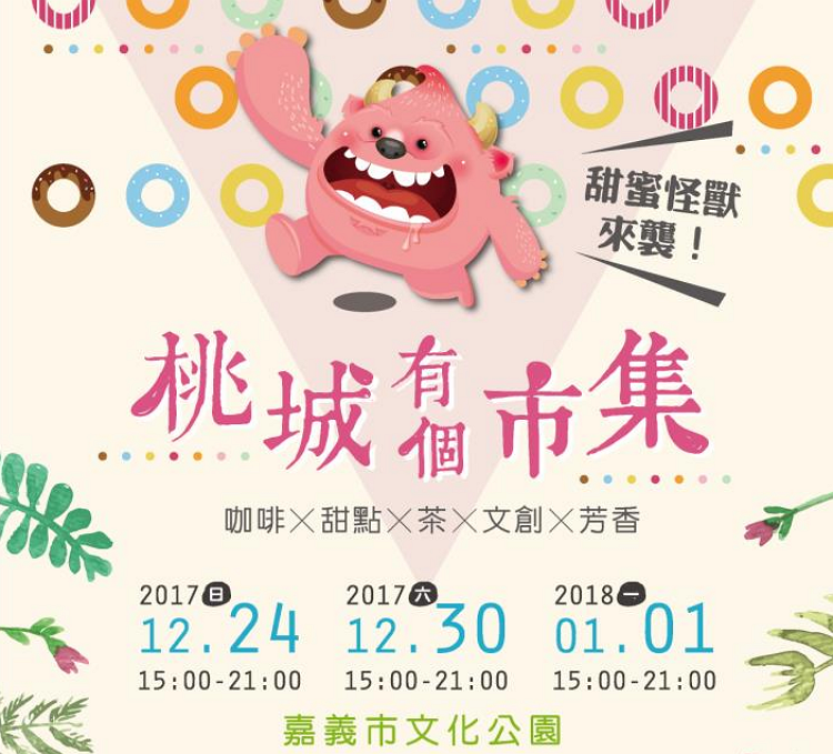 嘉義桃城市集.png