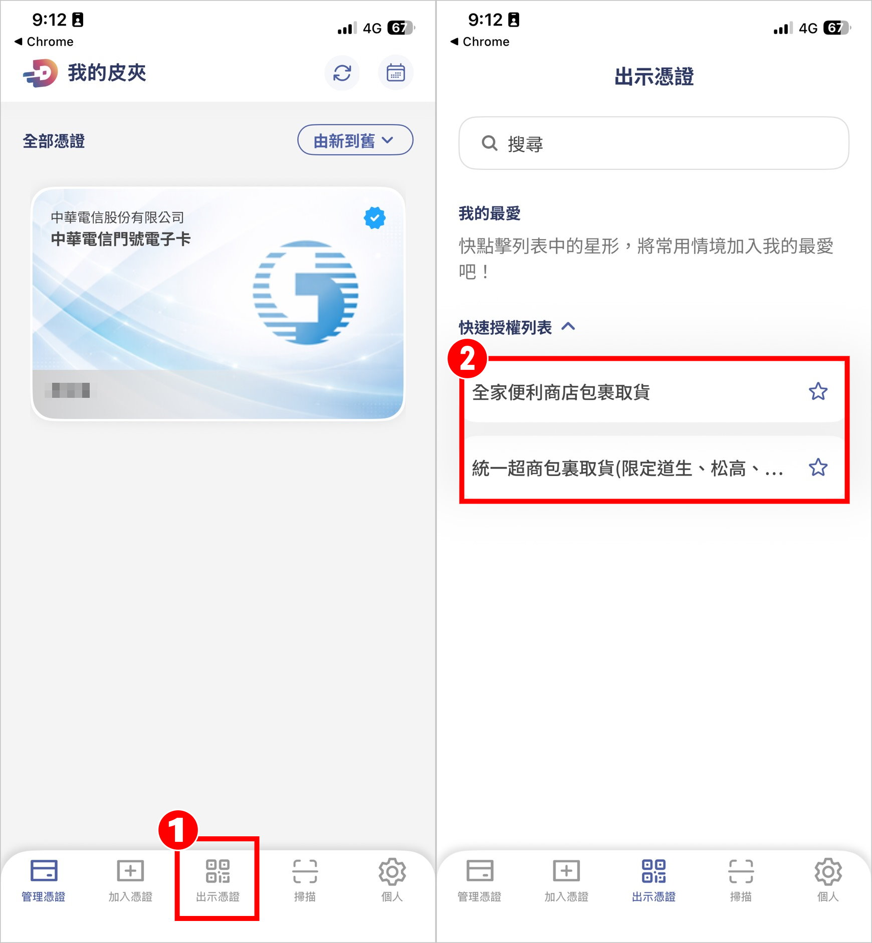 數位憑證皮夾 教學 7.jpg