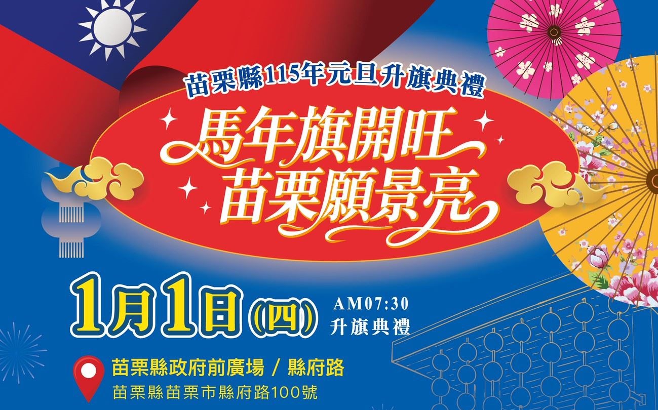 2026 苗栗元旦升旗.jpg