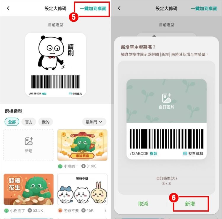 發票載具小工具自訂圖片 5.jpg