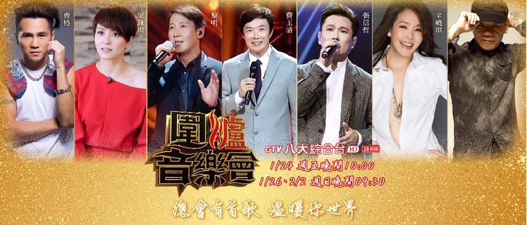 八大圍爐音樂會2020.jpg