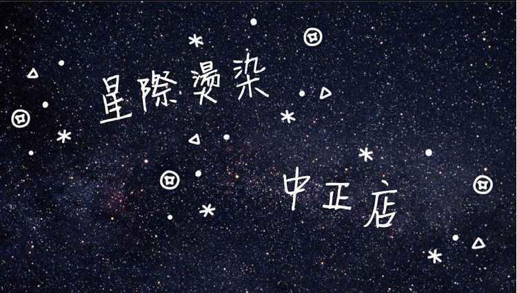 星際16燙染高手 01.jpg