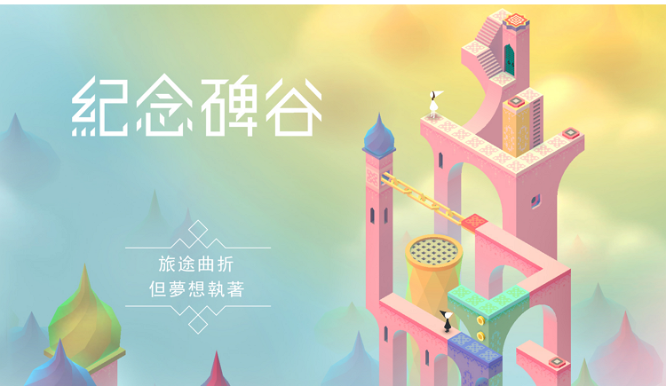 手遊推薦 紀念碑谷.png