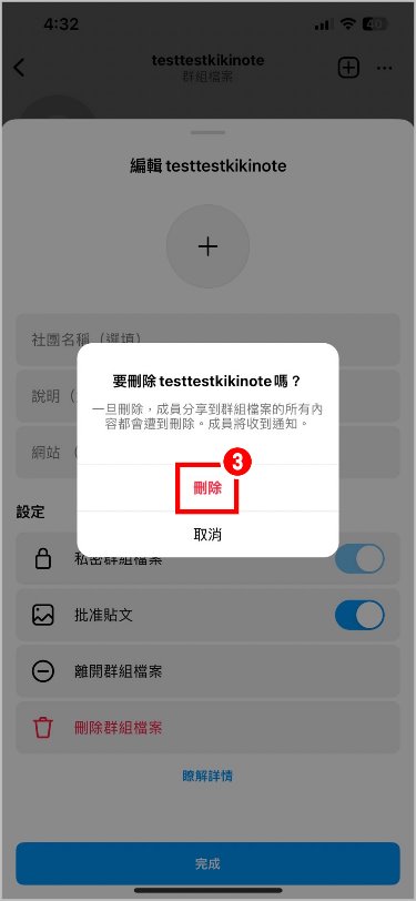 刪除社團 2.jpg