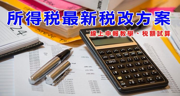 所得稅教學.jpg