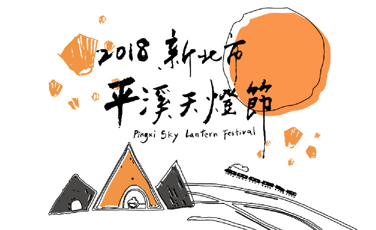 平溪天燈節-20185中秋場.jpg