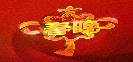 央視春晚2020.jpg