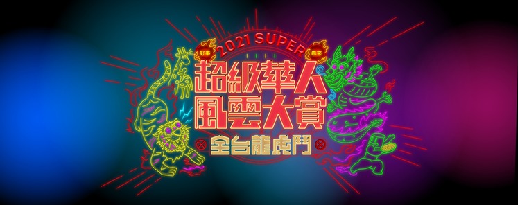 2021超級華人風雲大.jpg