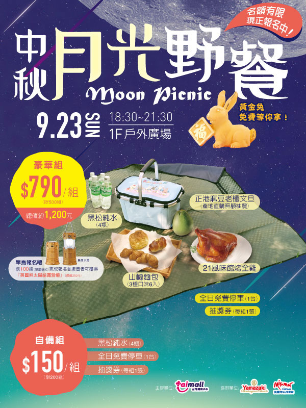 台茂中秋月光野餐2018.jpg