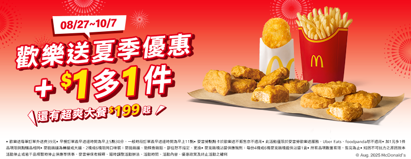 2025麥當勞夏季優惠券 歡樂送.png