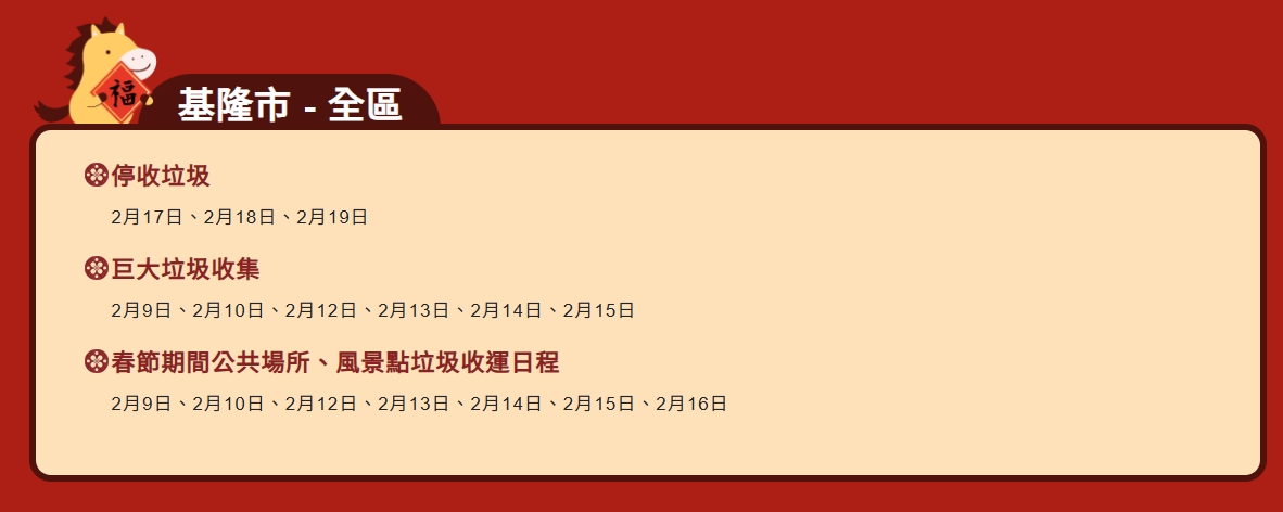 基隆-115年農曆春節垃圾清運資訊.jpg