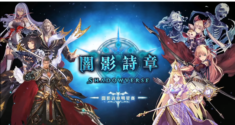 手遊推薦 闇影詩章 Shadowverse.png