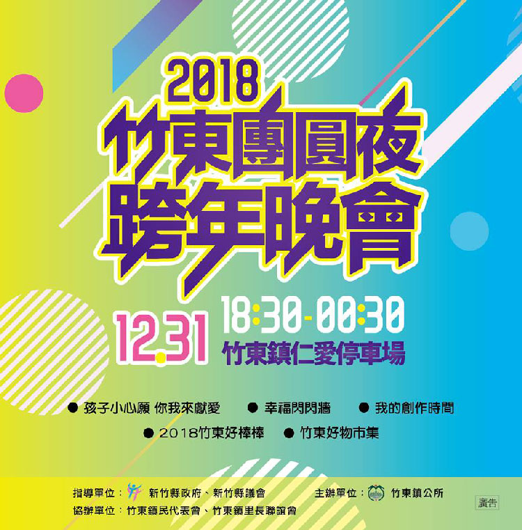 2018新竹跨年晚會-banner卡司.jpg