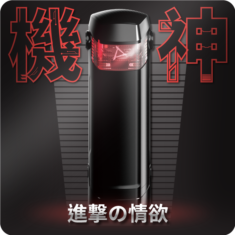 進擊の情欲 機神 電動加熱 飛機杯 飛機杯