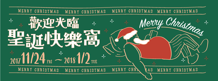 金典綠園道 聖誕快樂窩.png