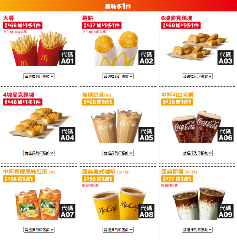 2025麥當勞夏季優惠券 美味多1件.png