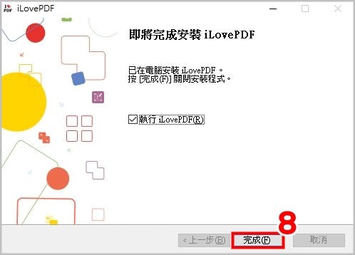 ilovepdf 安裝 5.jpg