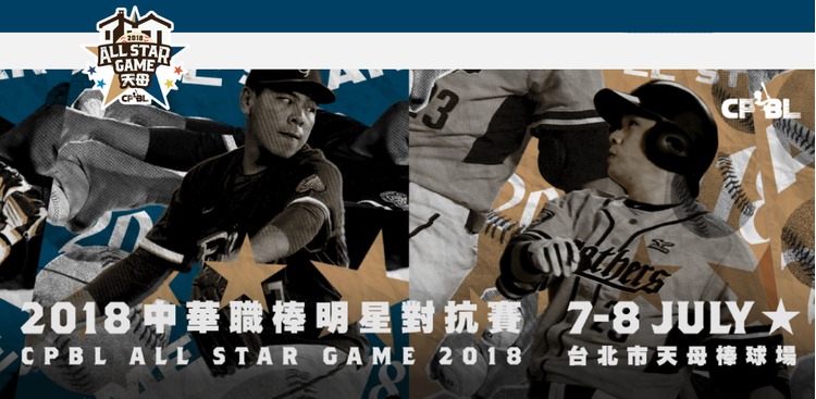 2018-cpbl中華職棒明星賽 直播.jpg