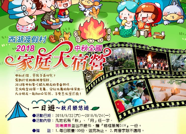 苗栗中秋節活動-西湖渡假村2018.jpg
