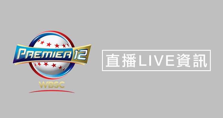 2019世界12強-直播banner.jpg
