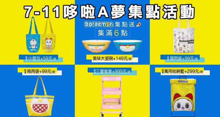 7-11哆啦A夢集點活動.png