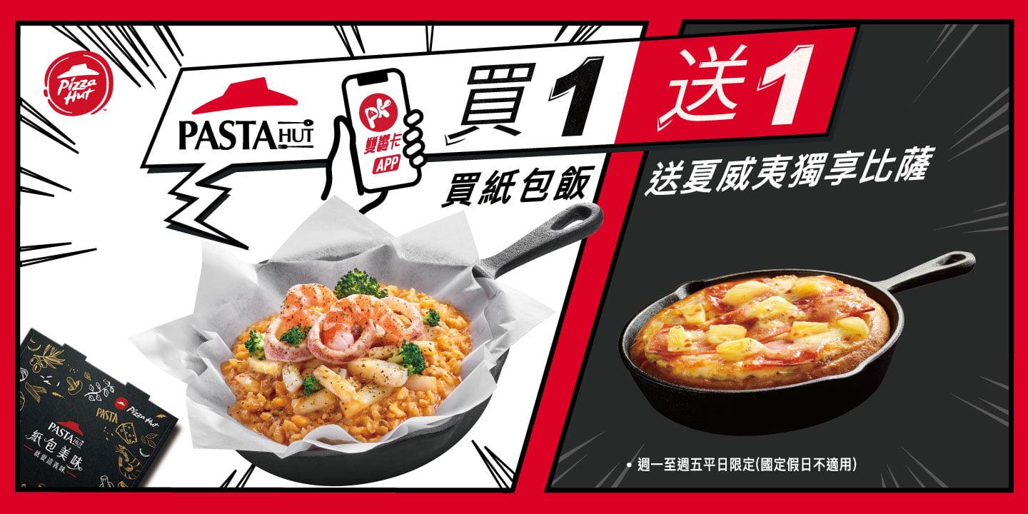 必勝客買一送一.jpeg