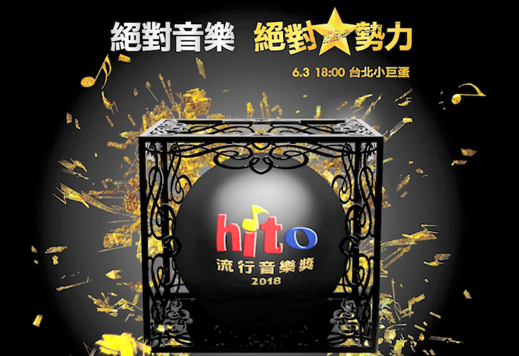 2018 hito流行音樂獎 (5).png